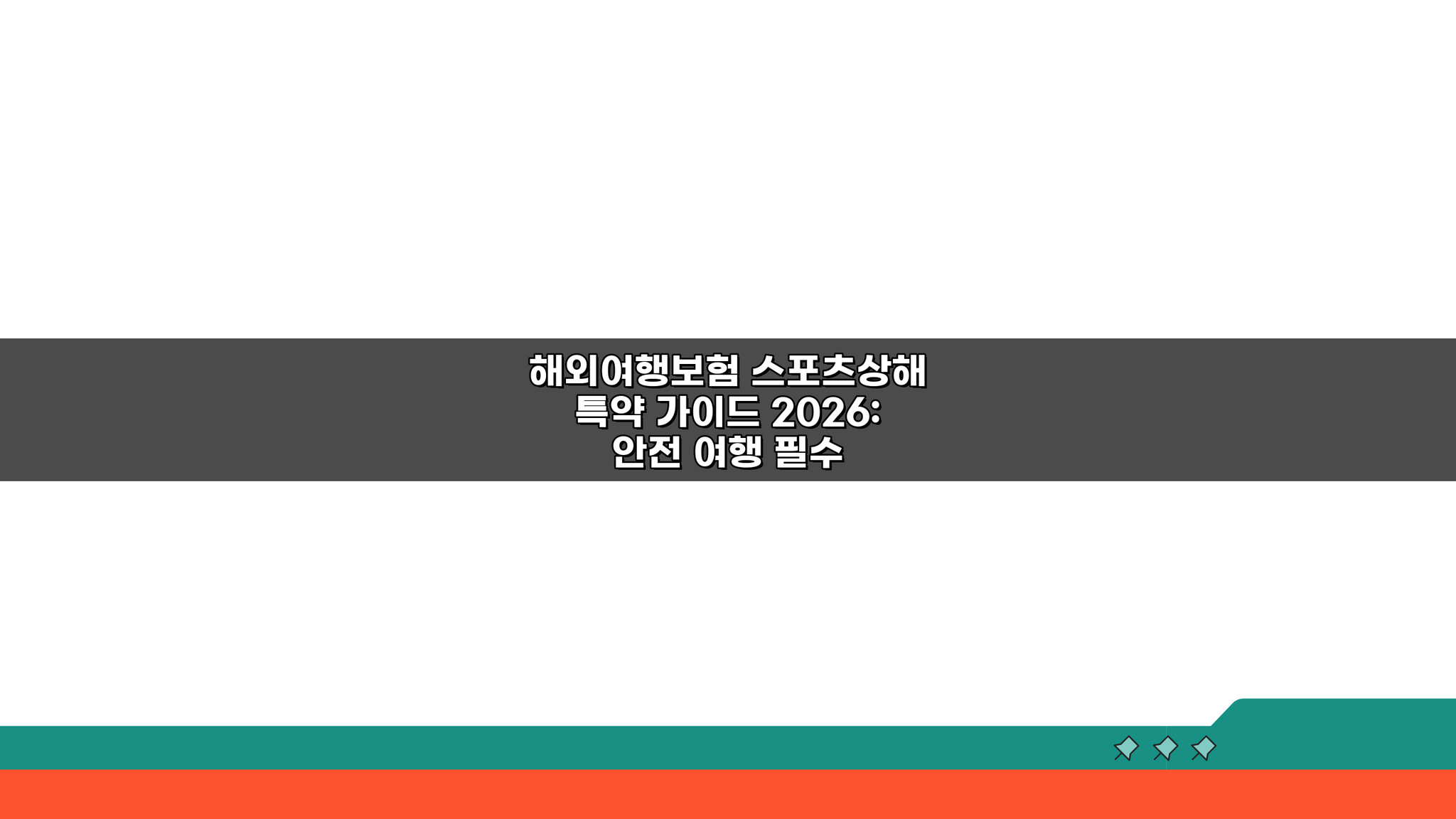 해외여행보험 스포츠상해 특약 가이드 2026: 안전 여행 필수 체크리스트