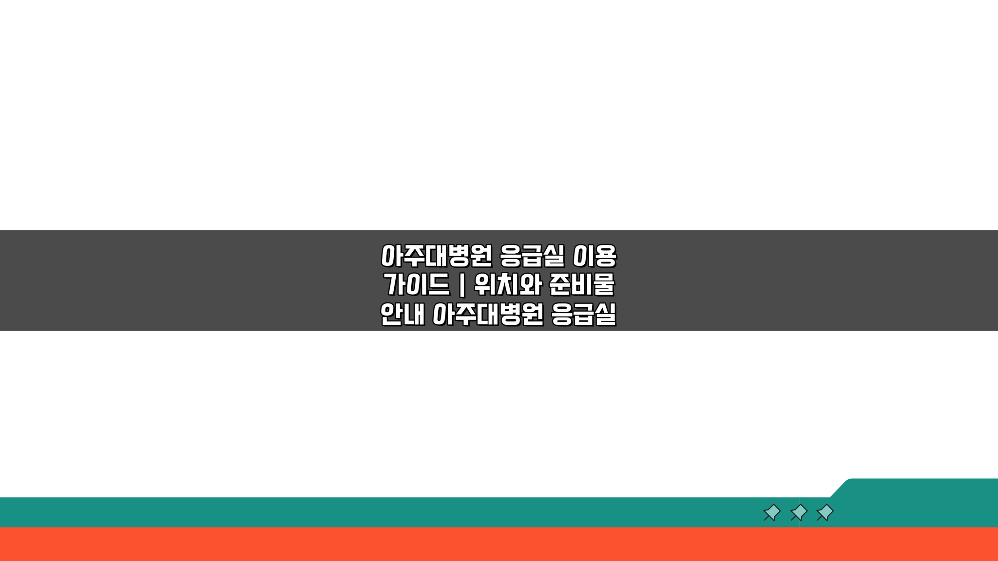 아주대병원 응급실 이용 가이드: 위치와 준비물 완벽 안내