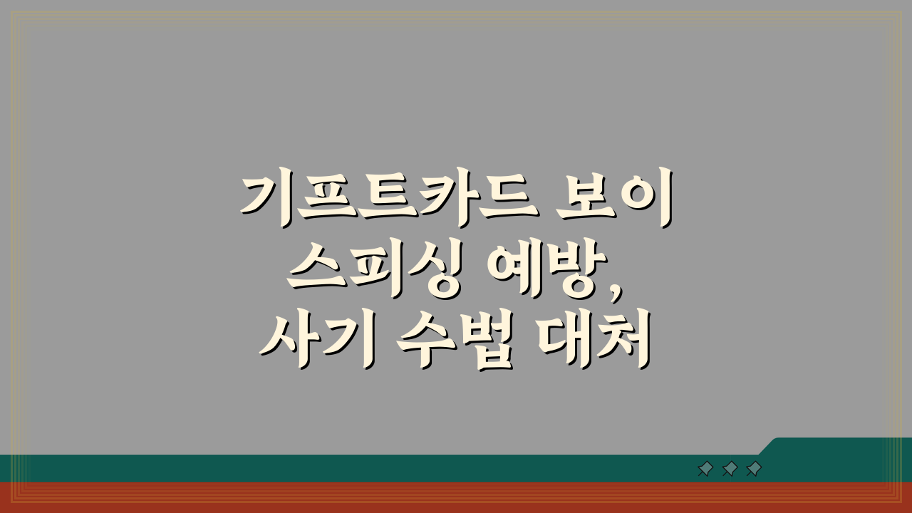 기프트카드 보이스피싱 예방, 사기 수법 대처법 5가지 필살기