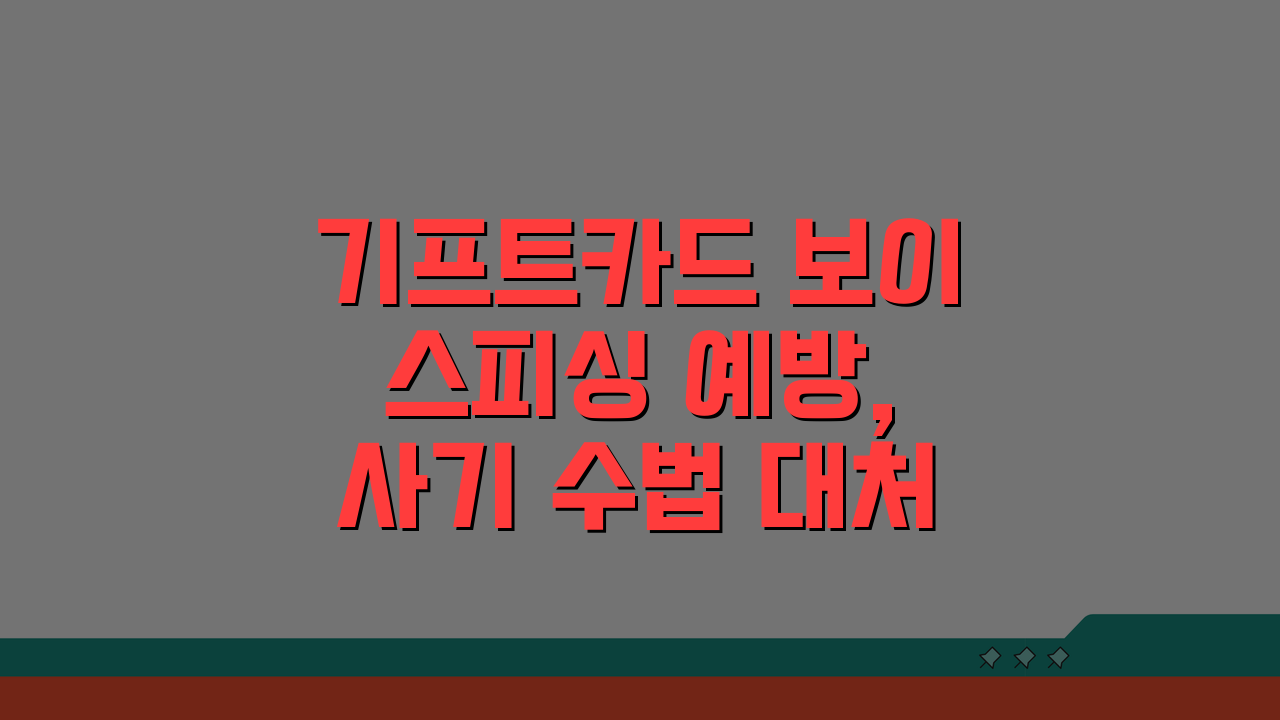 기프트카드 보이스피싱 예방, 사기 수법 대처법 5가지 필살기