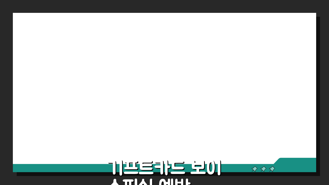 기프트카드 보이스피싱 예방, 사기 수법 대처법 5가지 필살기