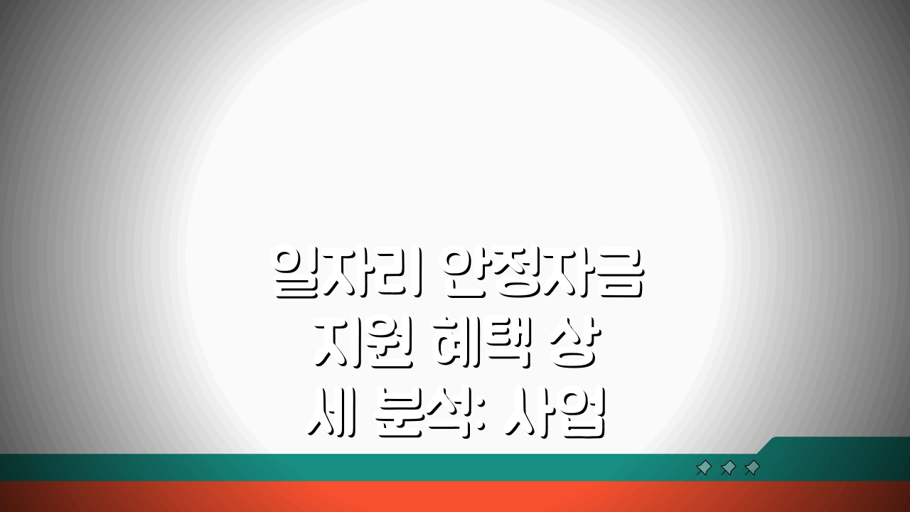 일자리 안정자금 지원 혜택 상세 분석: 사업장 규모별 혜택 비교 A to Z