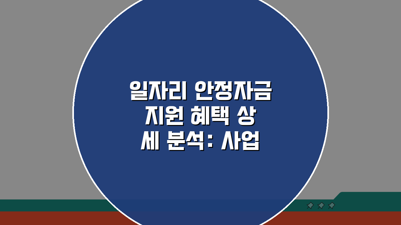 일자리 안정자금 지원 혜택 상세 분석: 사업장 규모별 혜택 비교 A to Z