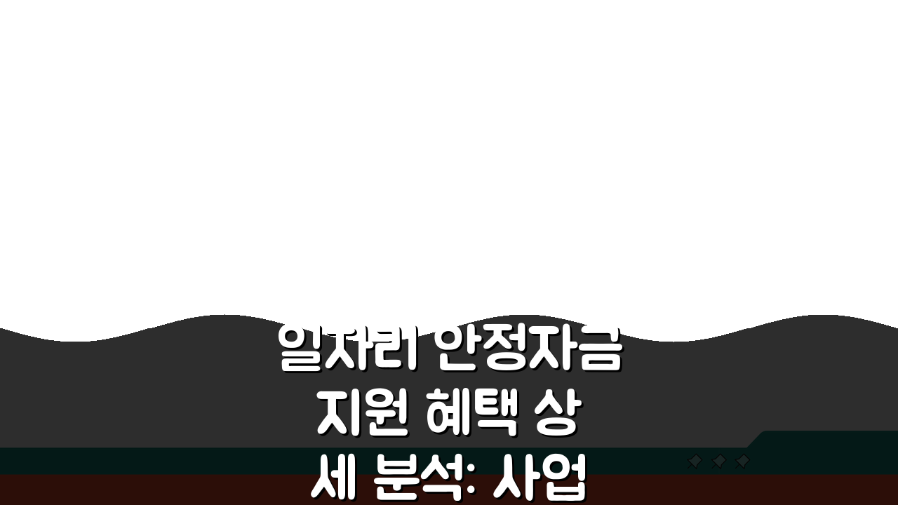 일자리 안정자금 지원 혜택 상세 분석: 사업장 규모별 혜택 비교 A to Z