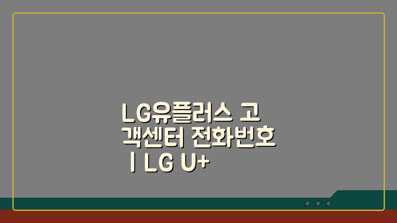 LG유플러스 고객센터 전화번호 | LG U+ 상담 번호 5가지 문의 방법