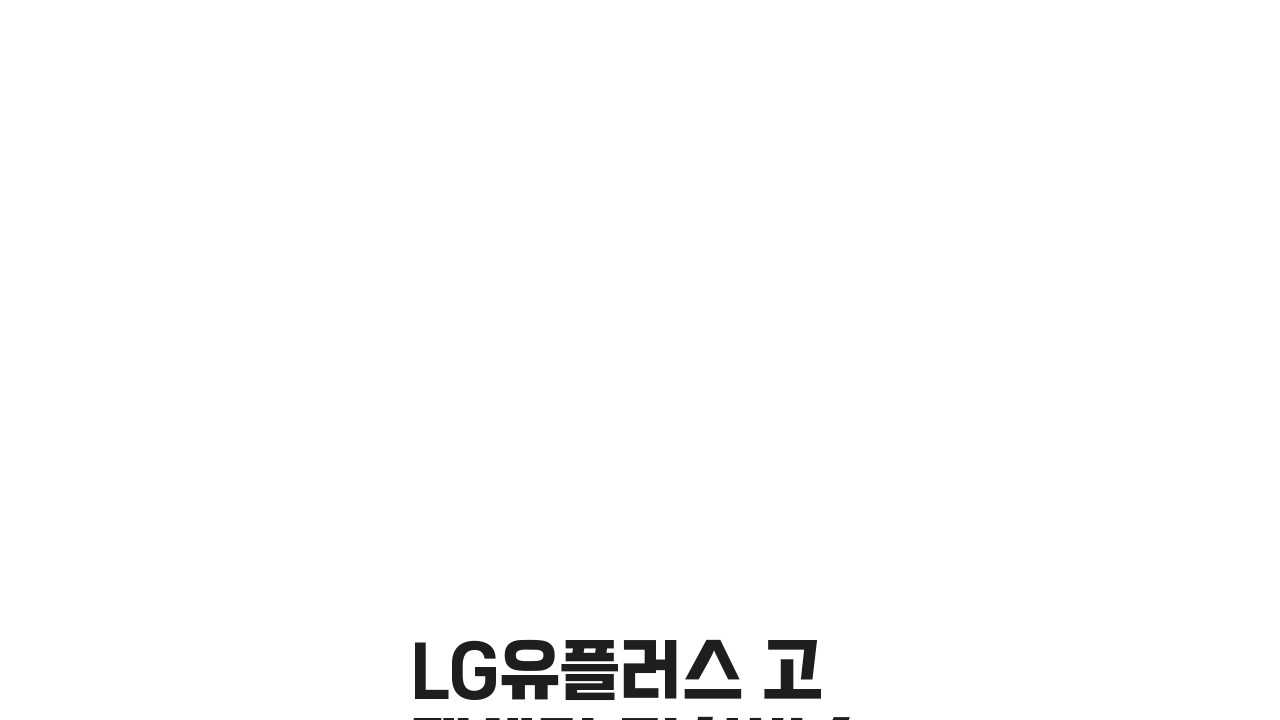 LG유플러스 고객센터 전화번호 | LG U+ 상담 번호 5가지 문의 방법
