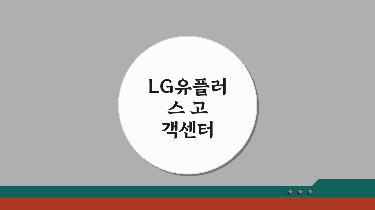 LG유플러스 고객센터 전화번호 | LG U+ 상담 번호 5가지 문의 방법