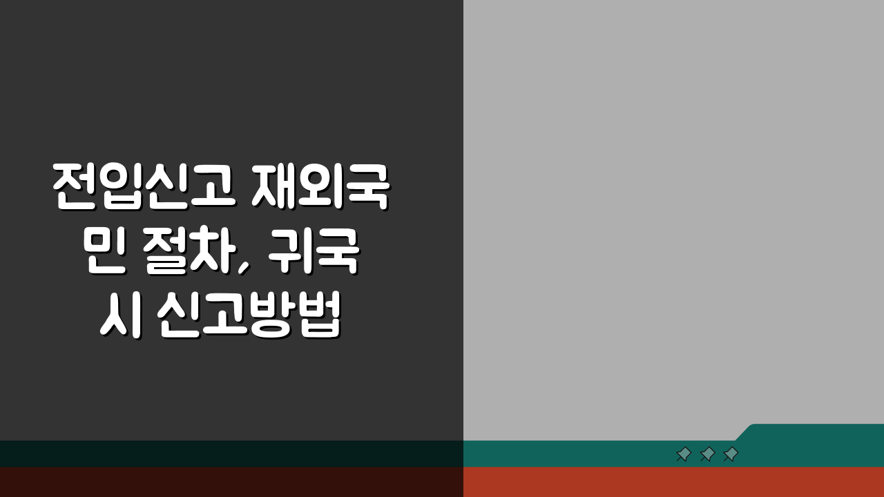 전입신고 재외국민 절차, 귀국 시 신고방법 3단계 완벽 정리