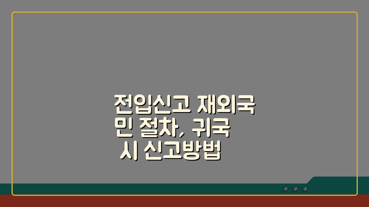 전입신고 재외국민 절차, 귀국 시 신고방법 3단계 완벽 정리