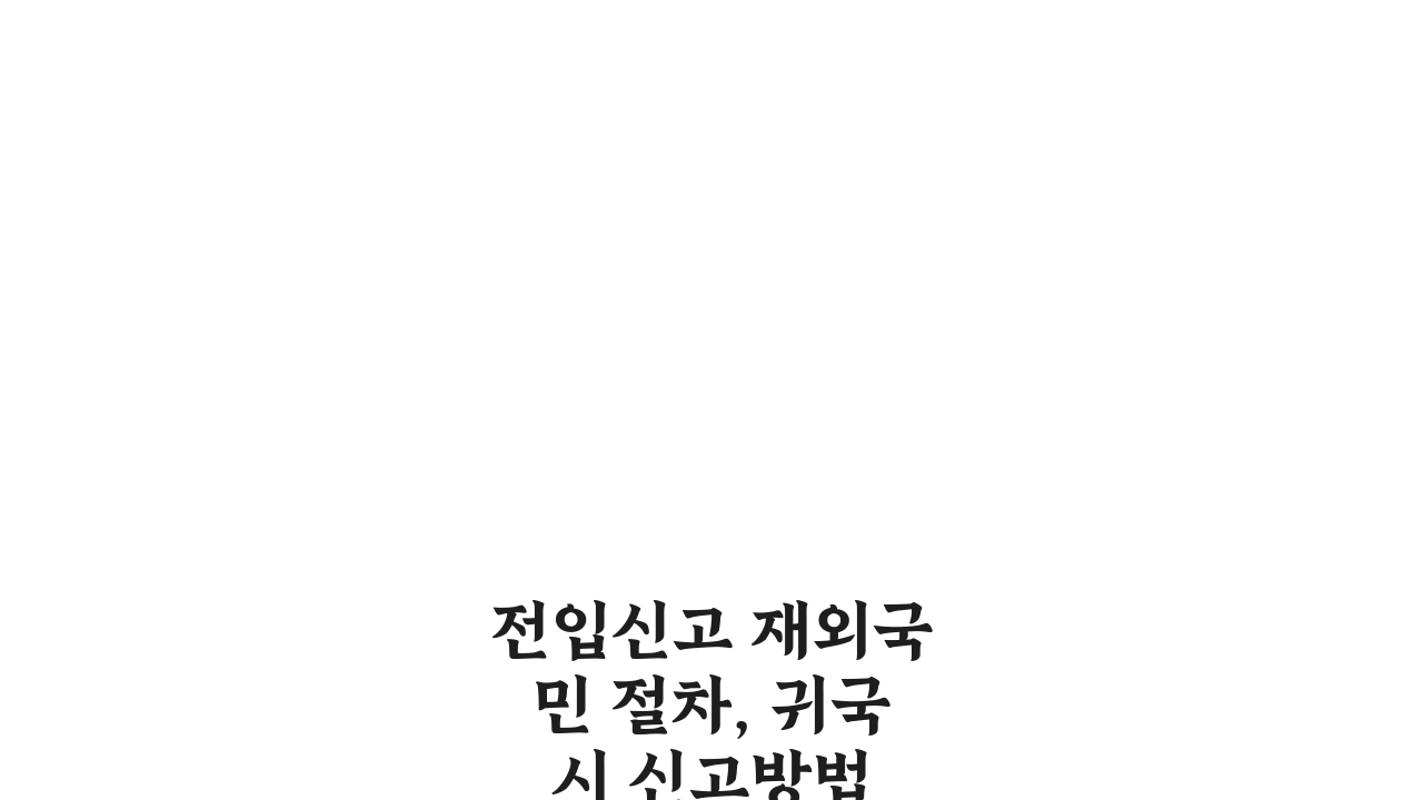 전입신고 재외국민 절차, 귀국 시 신고방법 3단계 완벽 정리