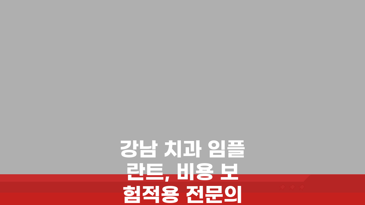 강남 치과 임플란트, 비용 보험적용 전문의 꼼꼼 비교 가이드