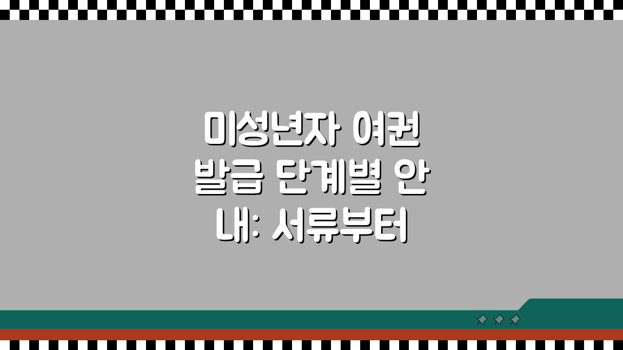 미성년자 여권 발급 단계별 안내: 서류부터 신청 절차까지 완벽 가이드