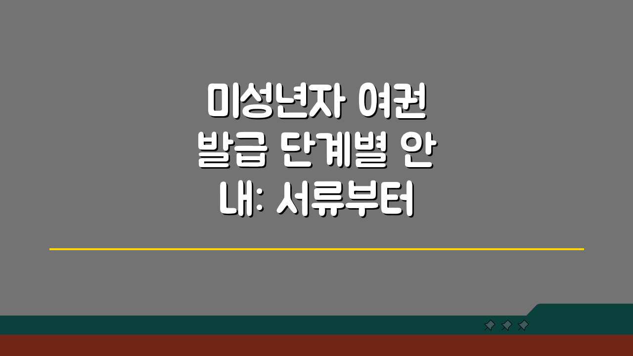 미성년자 여권 발급 단계별 안내: 서류부터 신청 절차까지 완벽 가이드