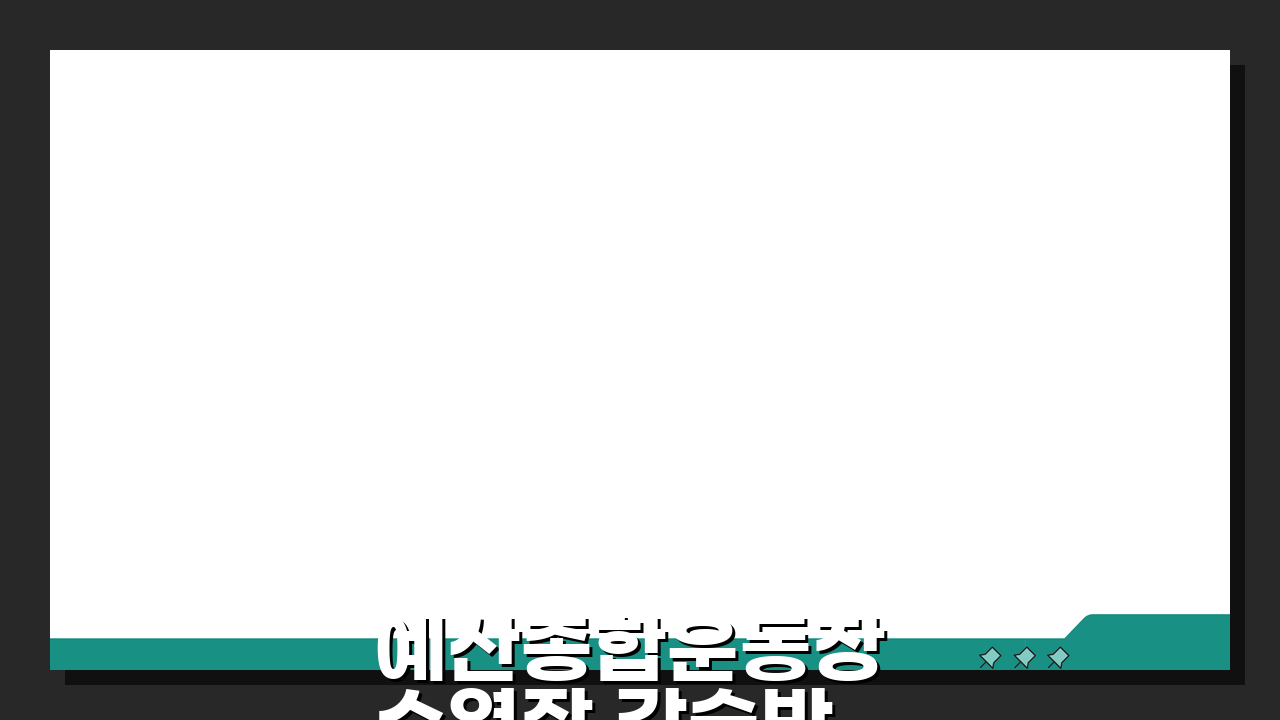 예산종합운동장 수영장 강습반 수준별 맞춤형 프로그램, 당신에게 딱 맞는 강좌 찾기