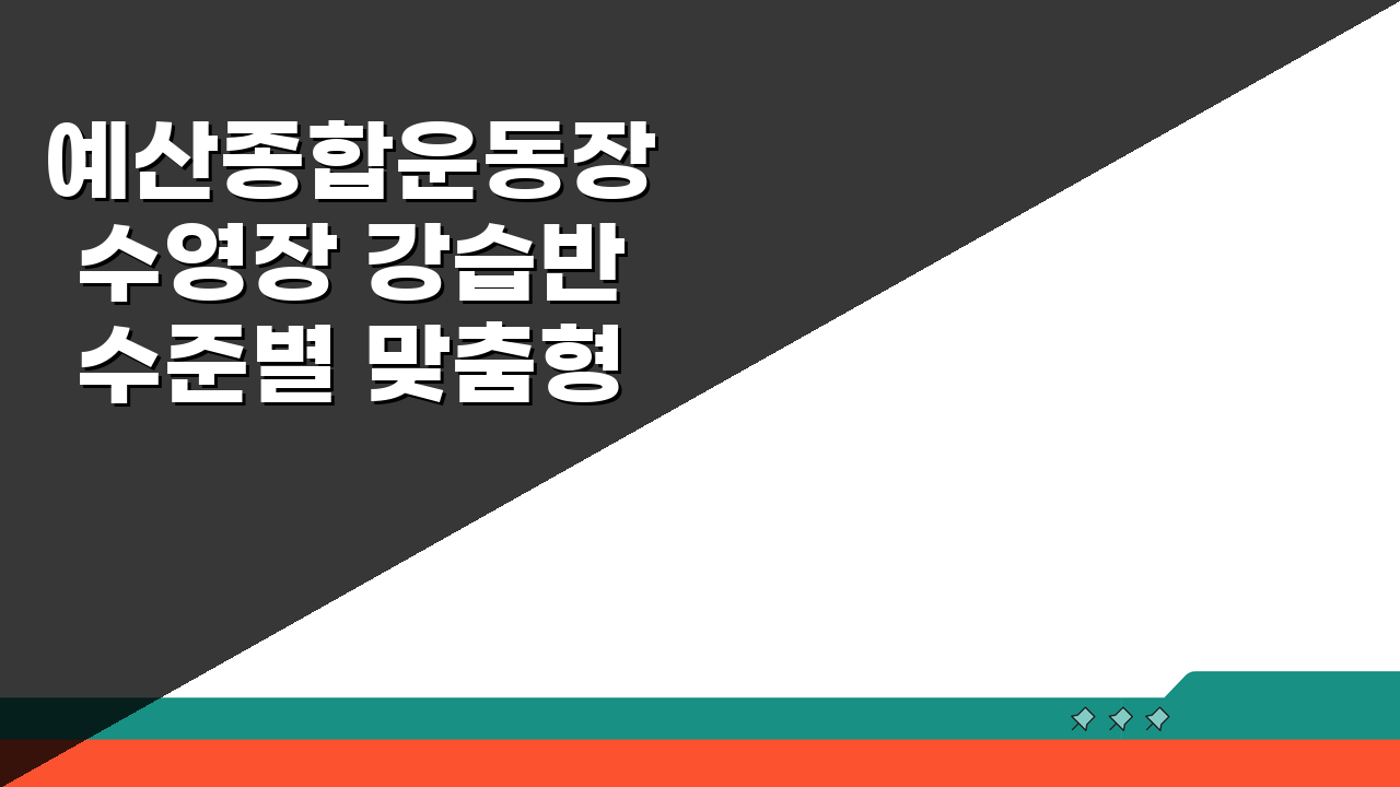 예산종합운동장 수영장 강습반 수준별 맞춤형 프로그램, 당신에게 딱 맞는 강좌 찾기