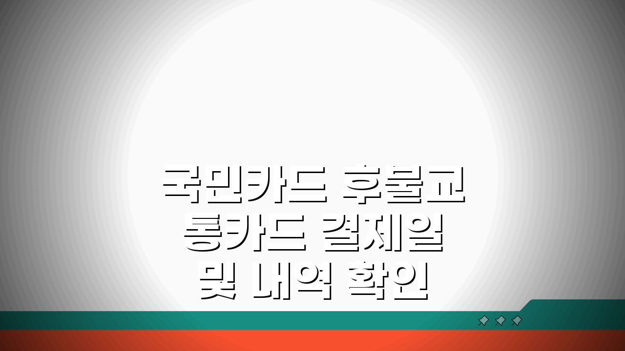 국민카드 후불교통카드 결제일 및 내역 확인 방법, 지금 바로 알아보세요!