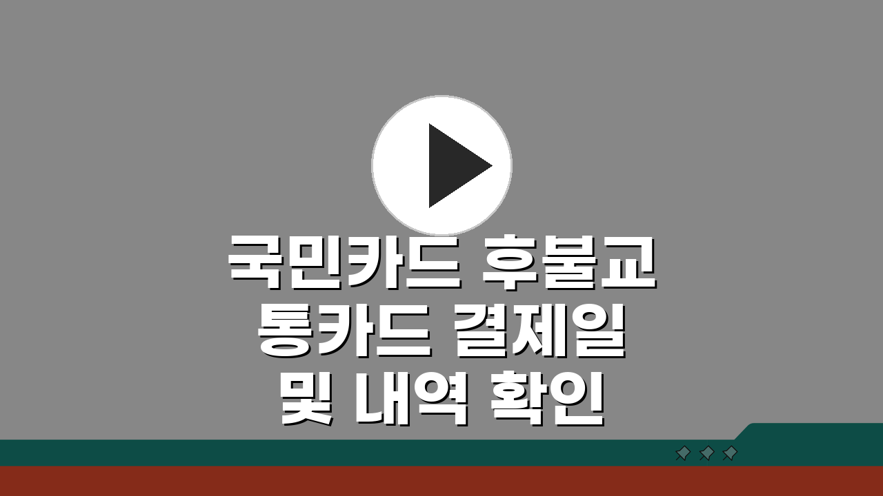 국민카드 후불교통카드 결제일 및 내역 확인 방법, 지금 바로 알아보세요!