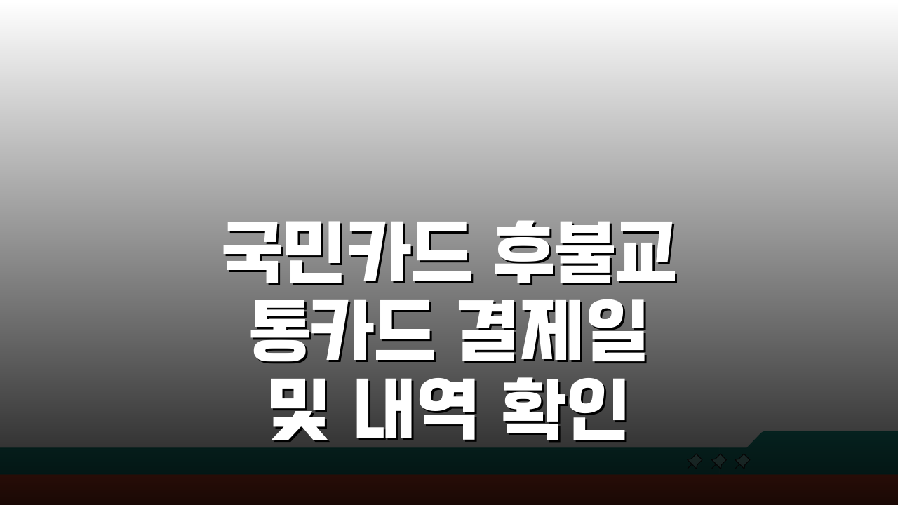 국민카드 후불교통카드 결제일 및 내역 확인 방법, 지금 바로 알아보세요!