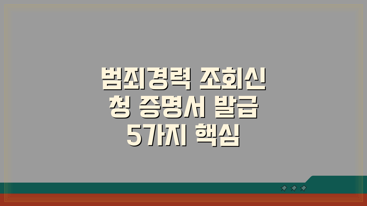 범죄경력 조회신청 증명서 발급 5가지 핵심 절차 총정리