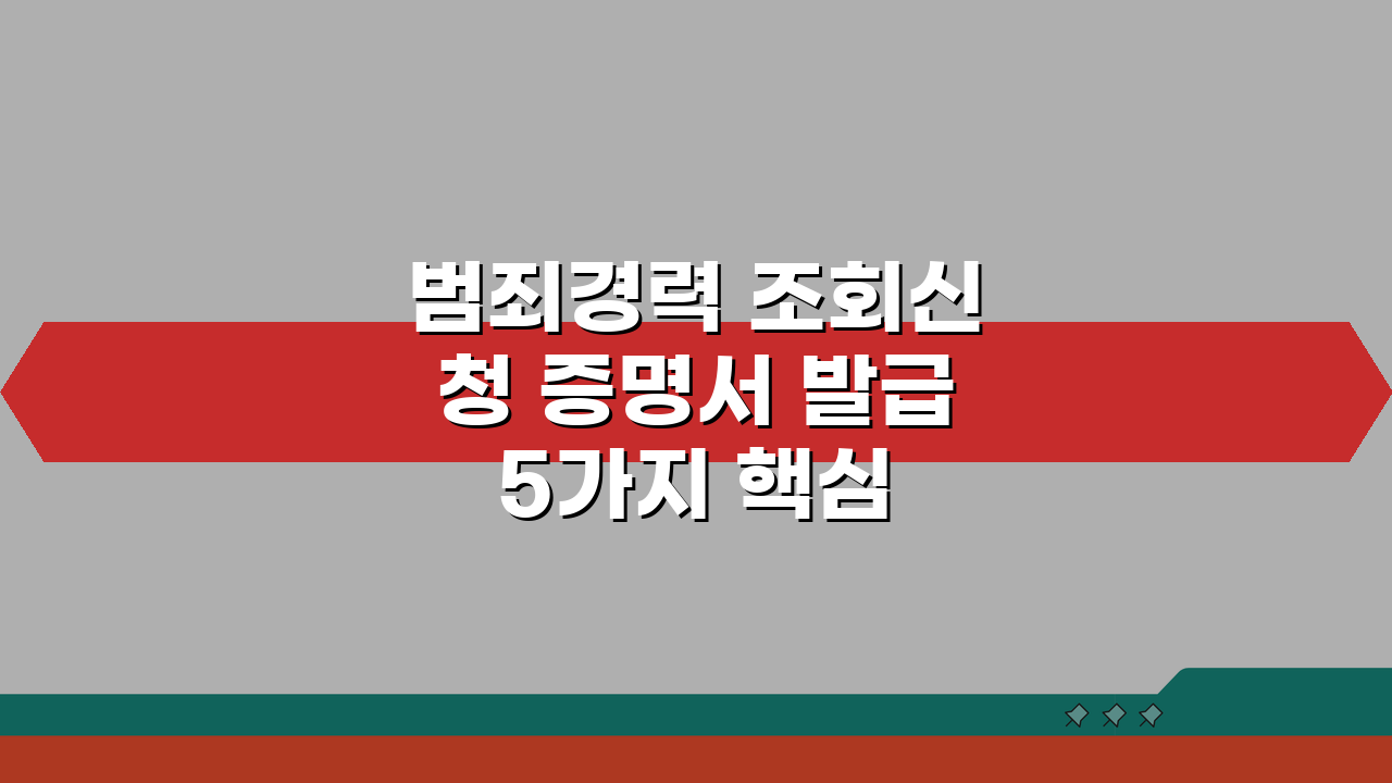 범죄경력 조회신청 증명서 발급 5가지 핵심 절차 총정리