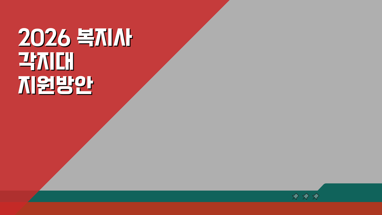 2026 복지사각지대 지원방안: 긴급생계/한시생활 지원 신청방법 총정리