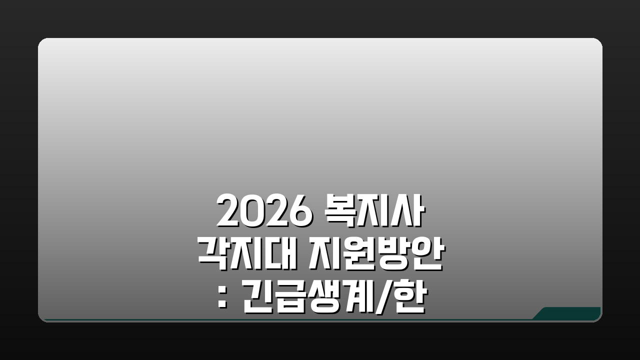 2026 복지사각지대 지원방안: 긴급생계/한시생활 지원 신청방법 총정리