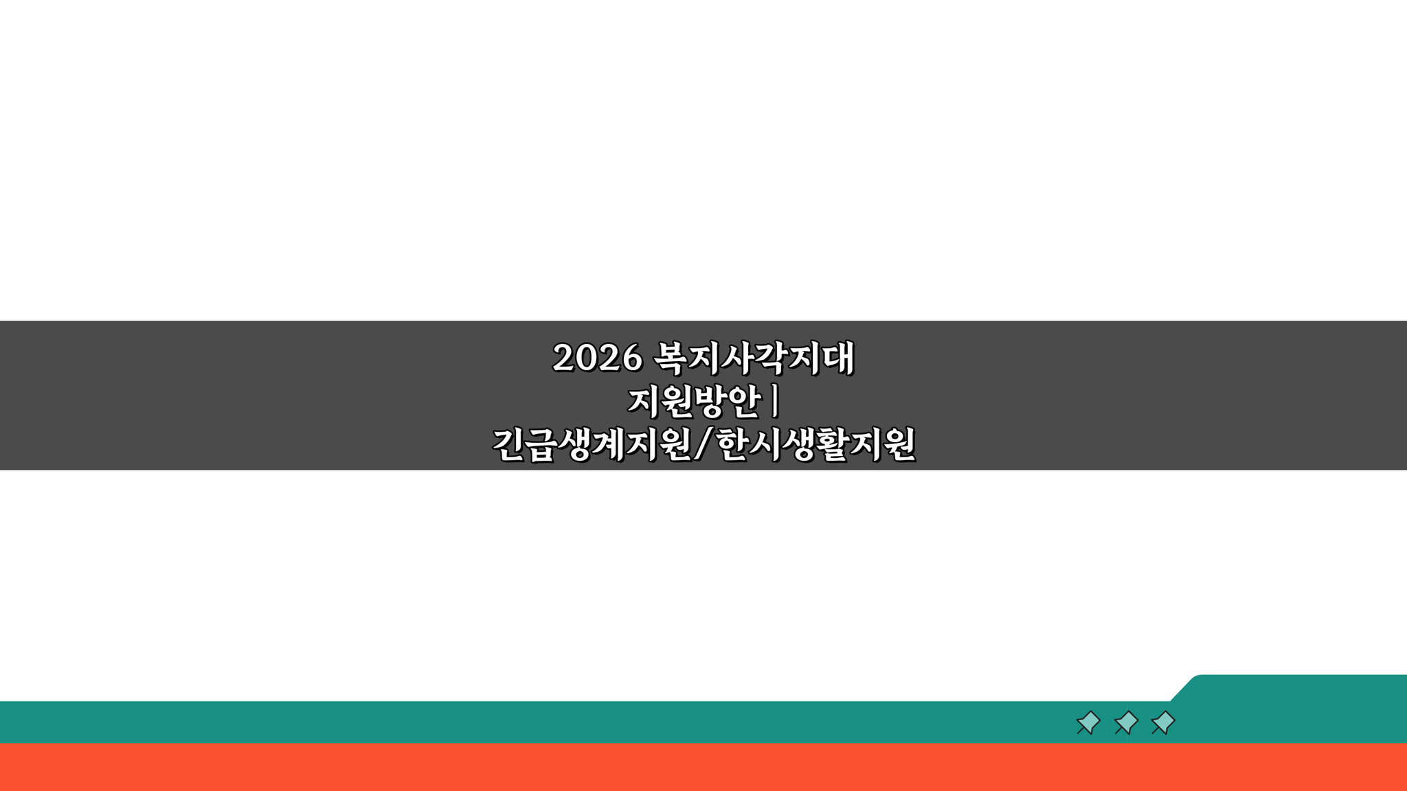 2026 복지사각지대 지원방안: 긴급생계/한시생활 지원 신청방법 총정리