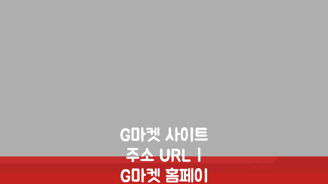 G마켓 사이트 주소 URL | G마켓 홈페이지 지금 바로 확인!
