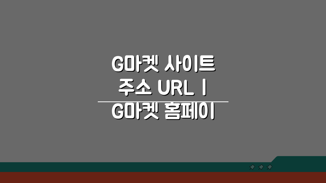 G마켓 사이트 주소 URL | G마켓 홈페이지 지금 바로 확인!