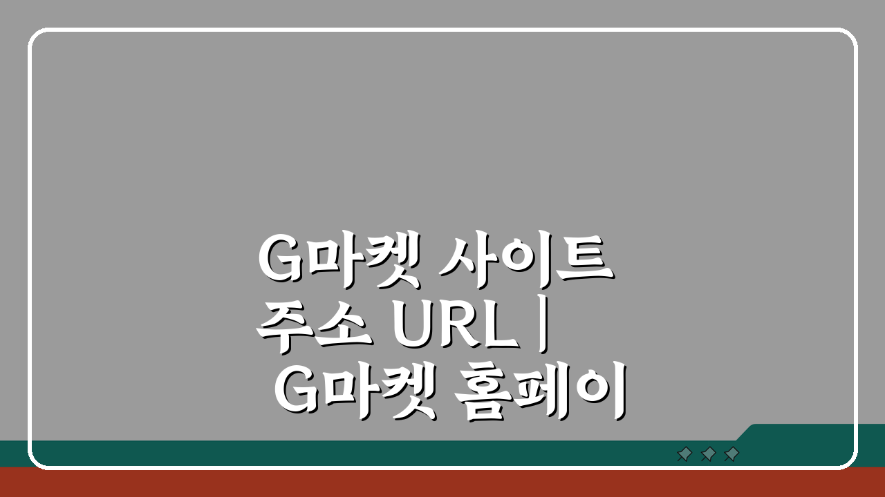 G마켓 사이트 주소 URL | G마켓 홈페이지 지금 바로 확인!