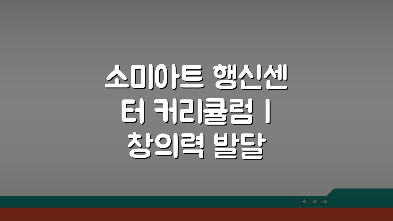 소미아트 행신센터 커리큘럼 | 창의력 발달 미술교육 과정, 우리 아이 잠재력 깨우는 법