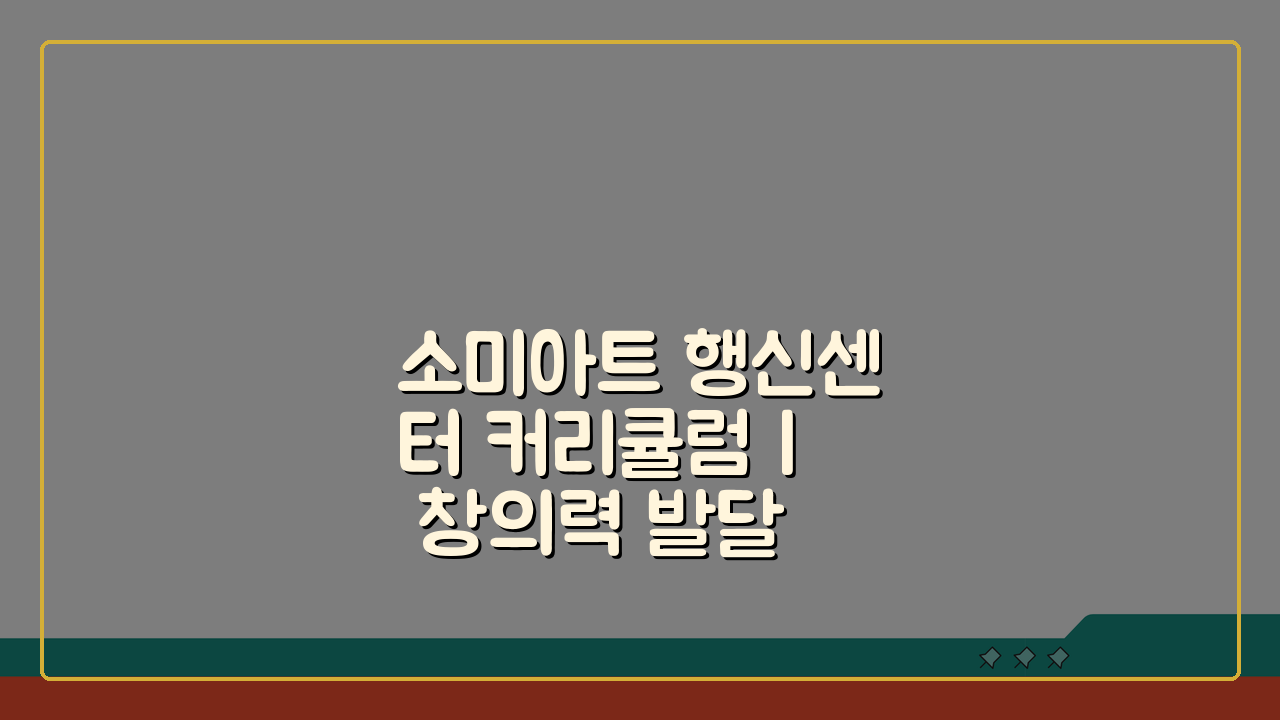 소미아트 행신센터 커리큘럼 | 창의력 발달 미술교육 과정, 우리 아이 잠재력 깨우는 법