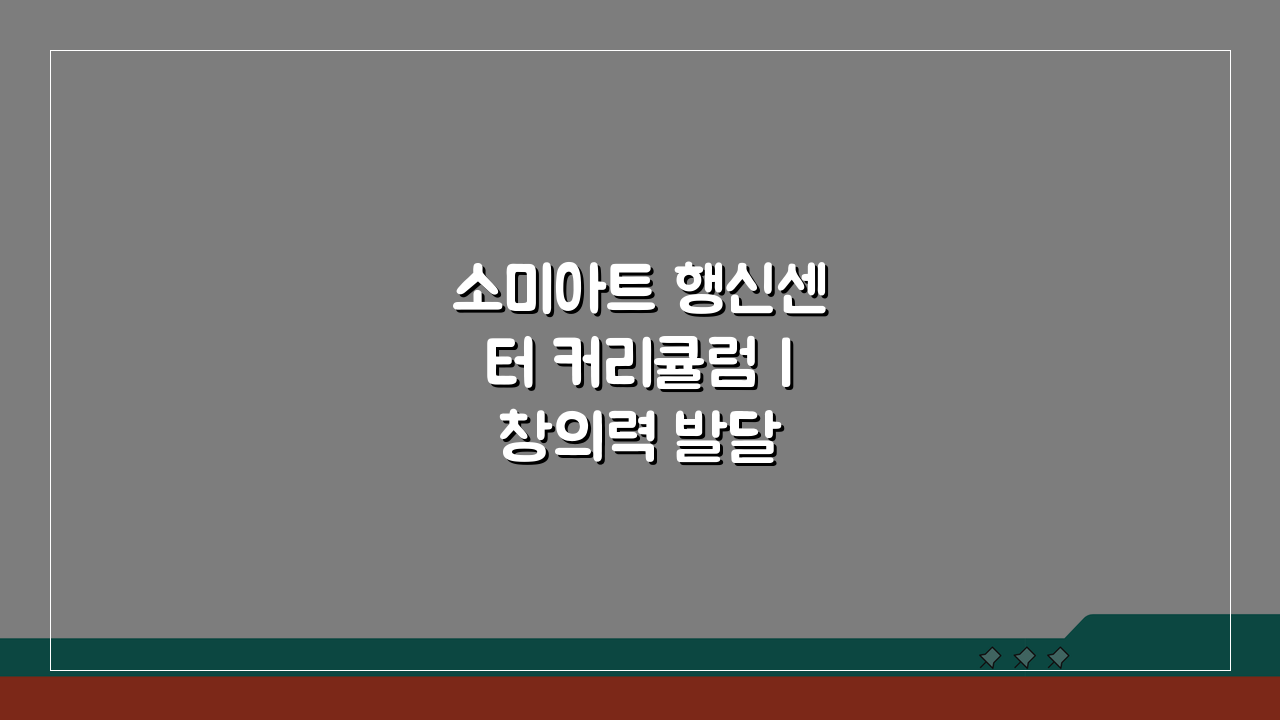 소미아트 행신센터 커리큘럼 | 창의력 발달 미술교육 과정, 우리 아이 잠재력 깨우는 법