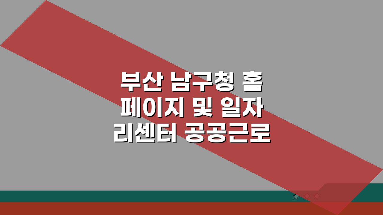부산 남구청 홈페이지 및 일자리센터 공공근로 찾는 방법 A to Z