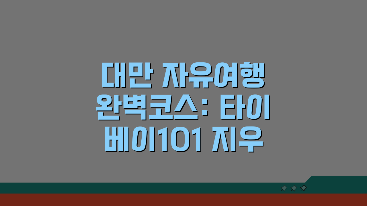 대만 자유여행 완벽코스: 타이베이101 지우펀 예류 3일 추천일정