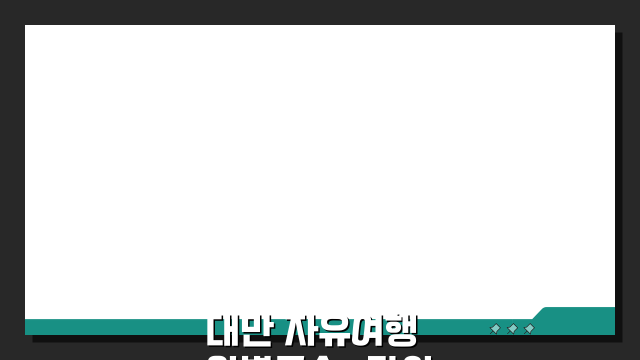 대만 자유여행 완벽코스: 타이베이101 지우펀 예류 3일 추천일정