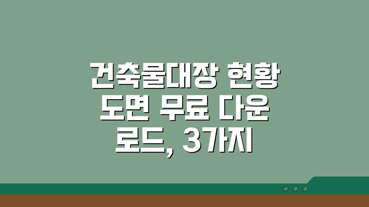 건축물대장 현황도면 무료 다운로드, 3가지 핵심 방법 공개