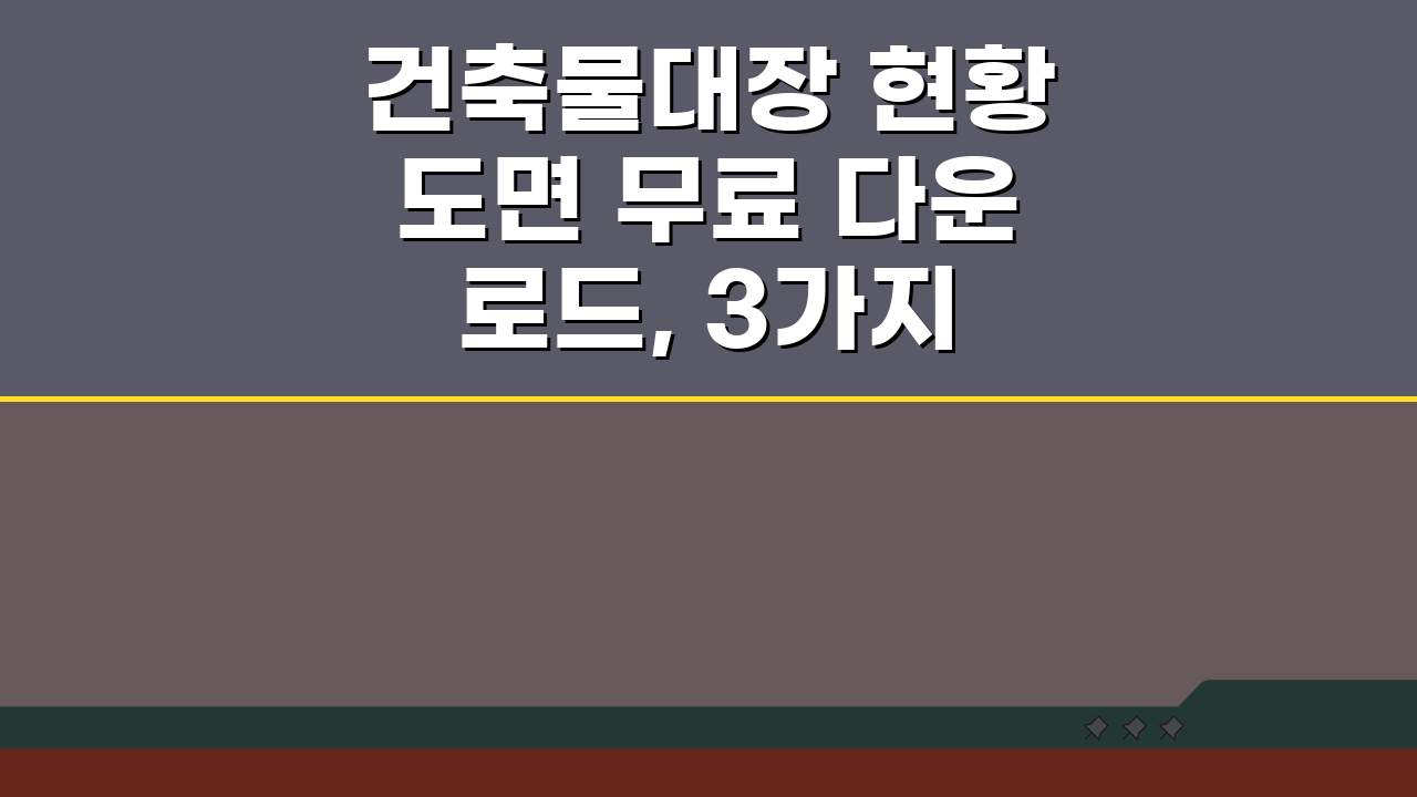 건축물대장 현황도면 무료 다운로드, 3가지 핵심 방법 공개