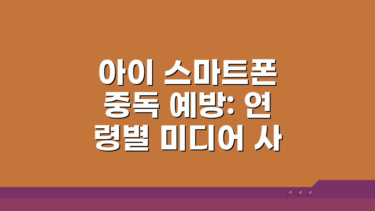 아이 스마트폰 중독 예방: 연령별 미디어 사용 지도 5가지 핵심 팁
