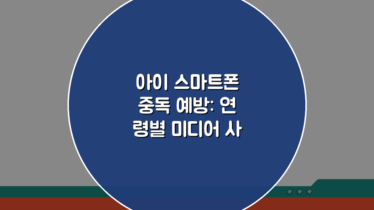 아이 스마트폰 중독 예방: 연령별 미디어 사용 지도 5가지 핵심 팁
