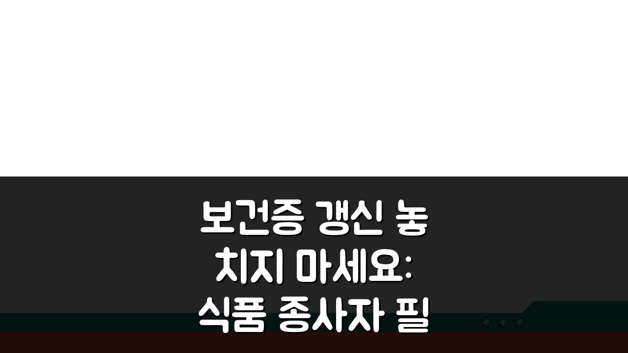 보건증 갱신 놓치지 마세요: 식품 종사자 필수 검진 항목 알아보기