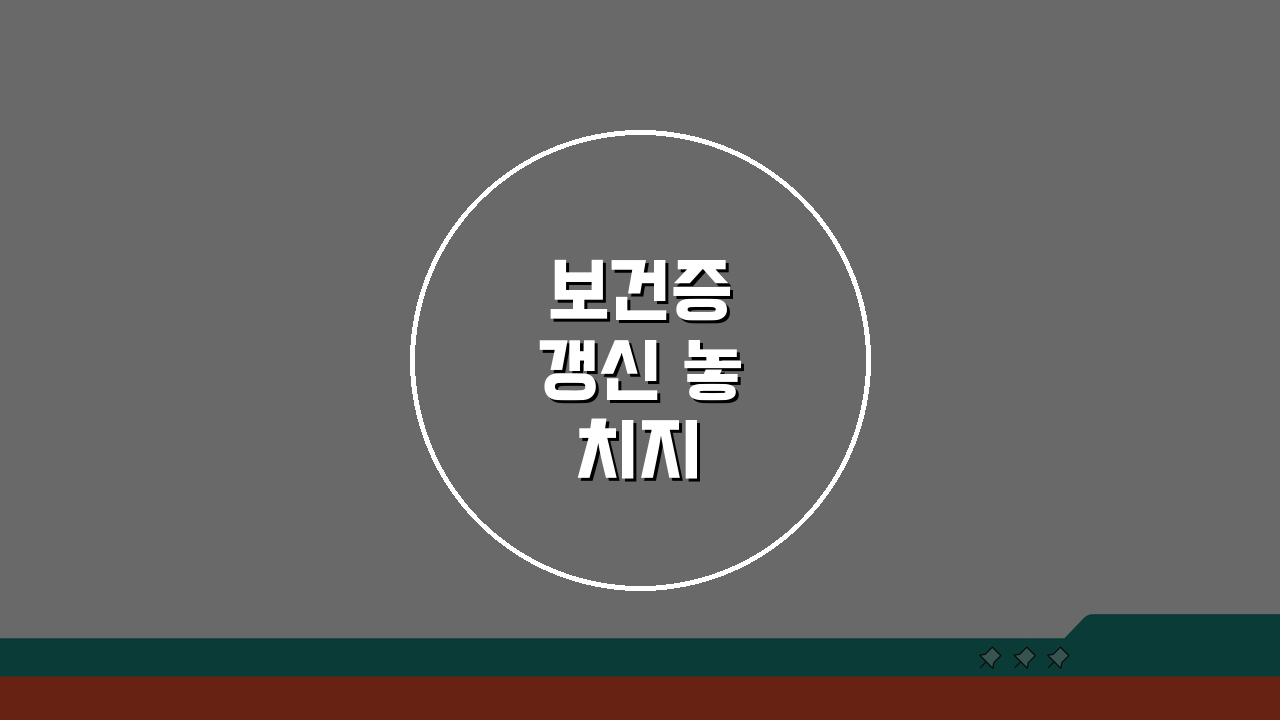 보건증 갱신 놓치지 마세요: 식품 종사자 필수 검진 항목 알아보기