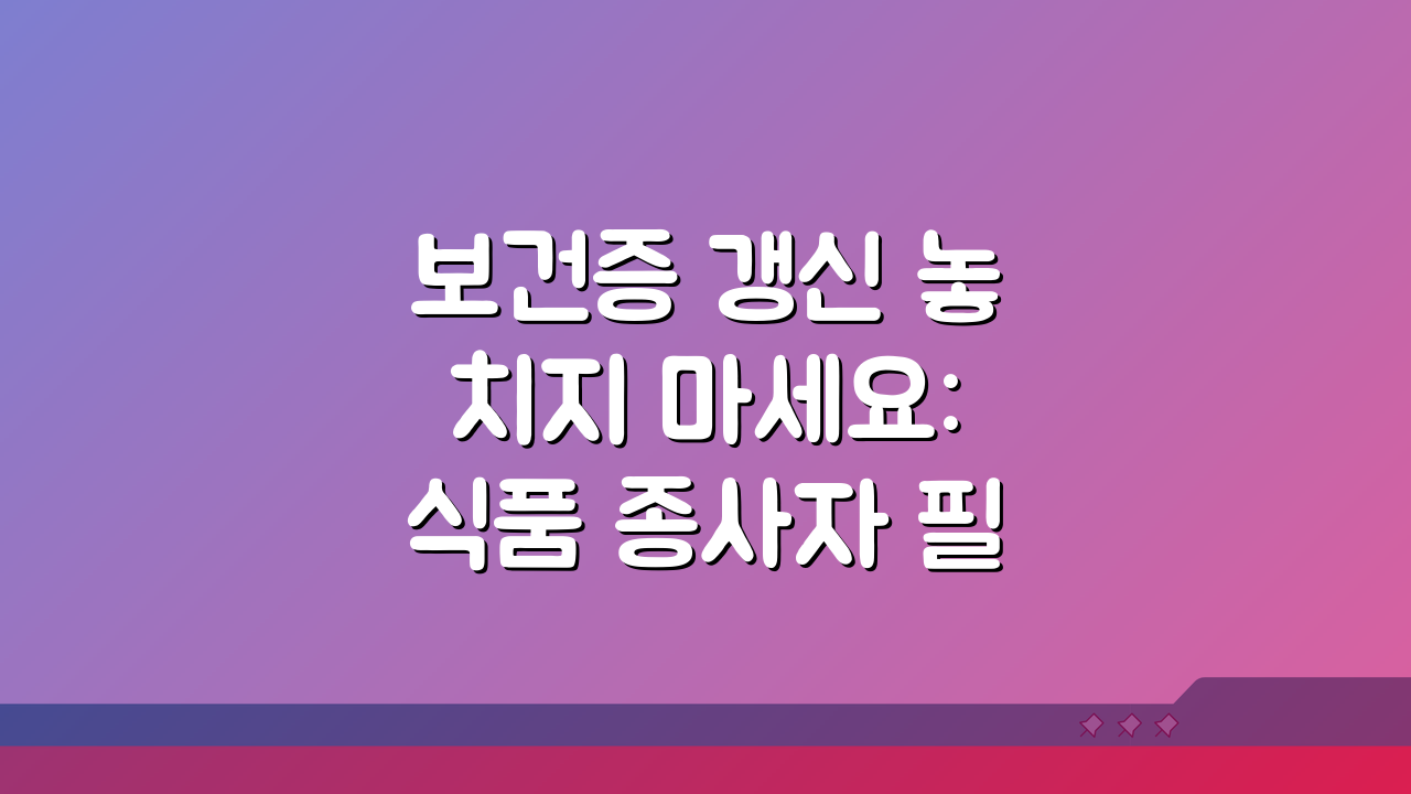 보건증 갱신 놓치지 마세요: 식품 종사자 필수 검진 항목 알아보기