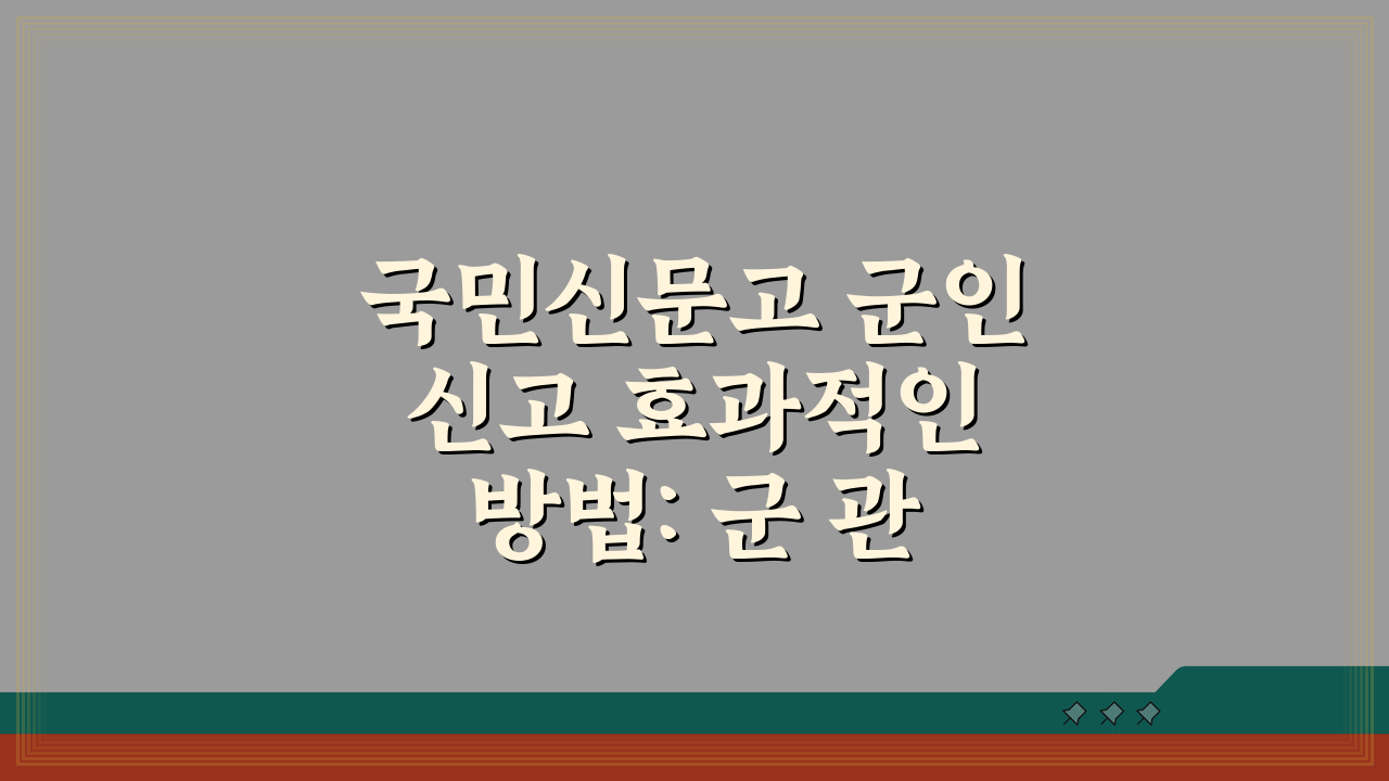 국민신문고 군인 신고 효과적인 방법: 군 관련 민원 사례 속 시원히 해결!