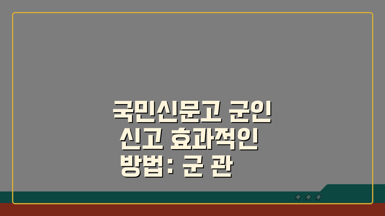 국민신문고 군인 신고 효과적인 방법: 군 관련 민원 사례 속 시원히 해결!