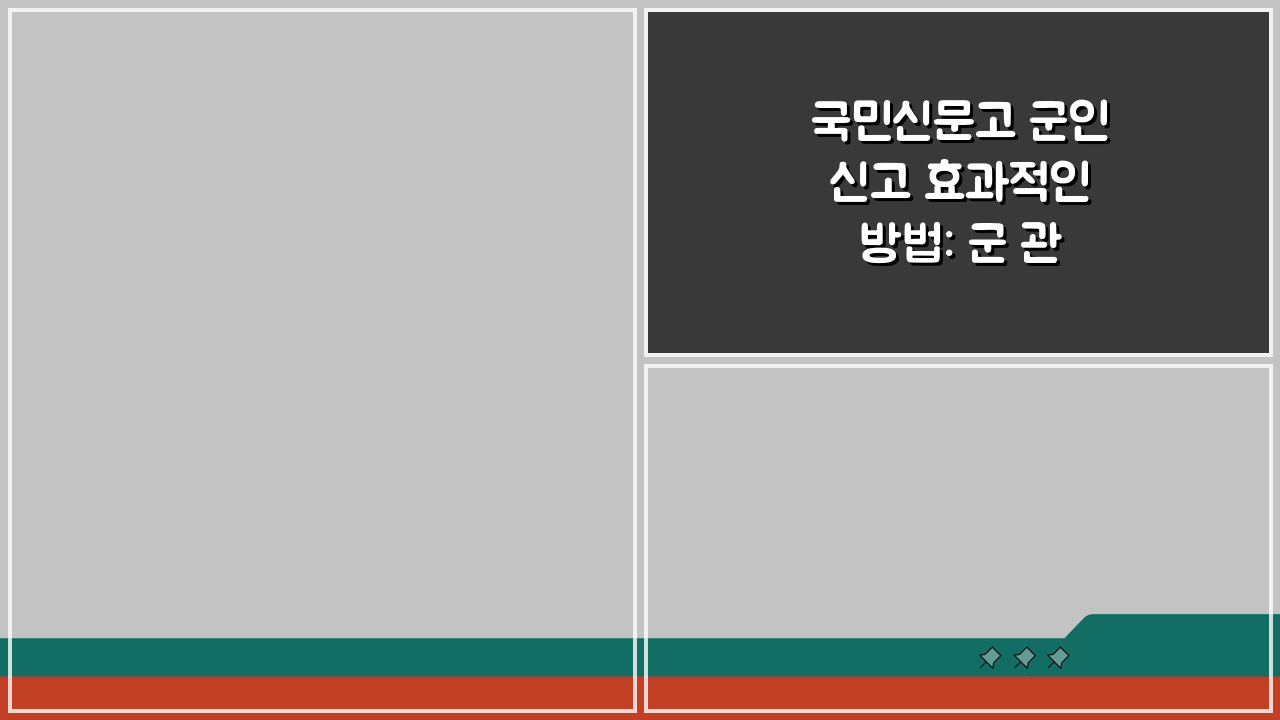국민신문고 군인 신고 효과적인 방법: 군 관련 민원 사례 속 시원히 해결!