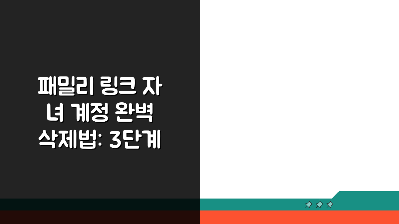 패밀리 링크 자녀 계정 완벽 삭제법: 3단계로 해결