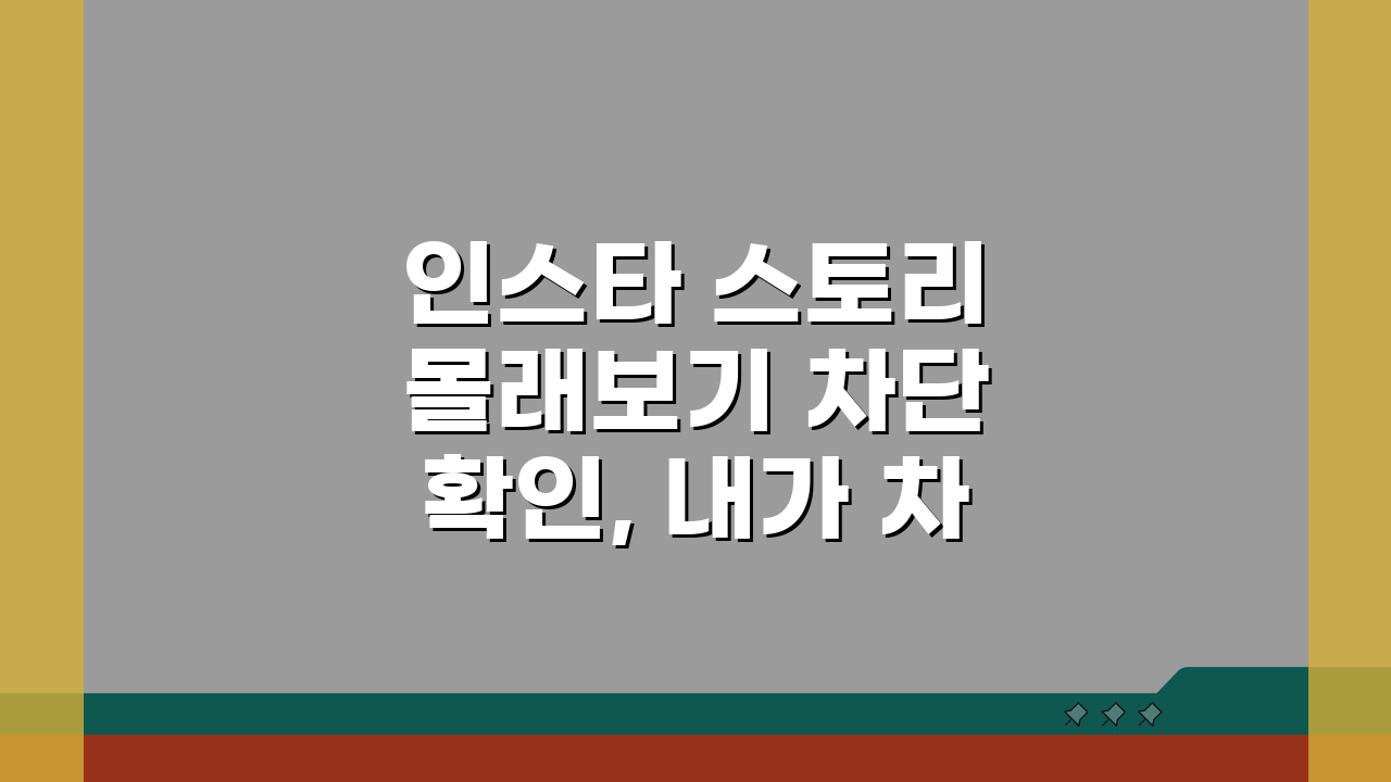 인스타 스토리 몰래보기 차단 확인, 내가 차단됐는지 알아보는 5가지 방법