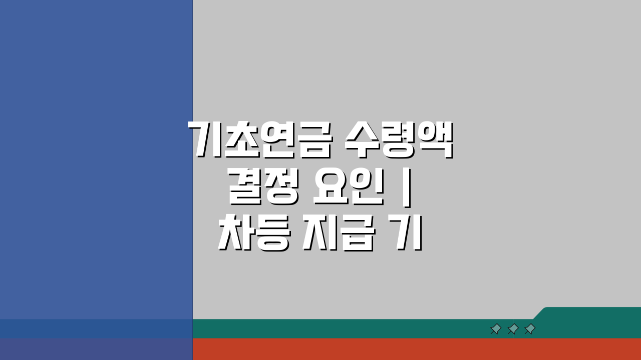 기초연금 수령액 결정 요인 | 차등 지급 기준 5가지 핵심 파헤치기