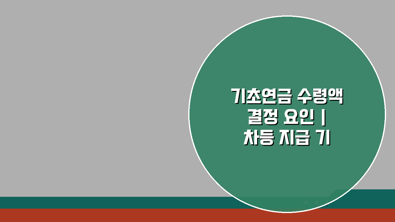 기초연금 수령액 결정 요인 | 차등 지급 기준 5가지 핵심 파헤치기